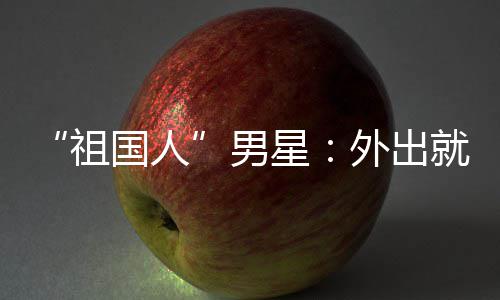 星不要喝牛男奶祖国人外出问要常被就餐时经